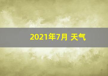 2021年7月 天气